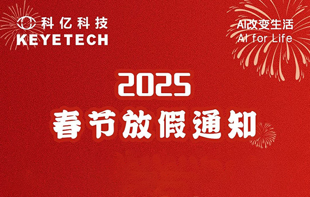 科億科技|2025年春節(jié)假期安排與溫馨提示！