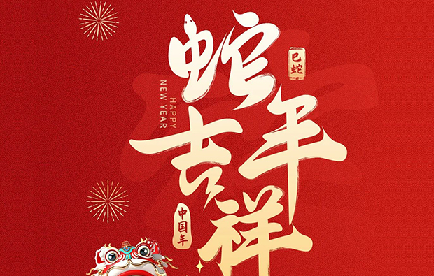 科億科技|蛇年新春到，萬象更新時(shí)！
