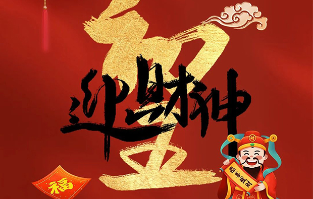 科億科技|正月初五財(cái)神至，開啟新春富貴門！