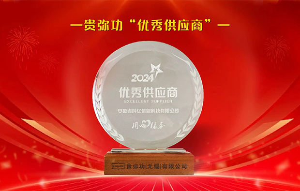 科億科技榮獲貴彌功“優(yōu)秀供應(yīng)商”稱號