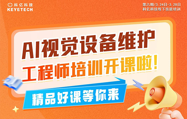 第六期|AI視覺(jué)設(shè)備維護(hù)工程師培訓(xùn)火熱來(lái)襲，名額有限，速搶！