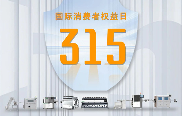 “質(zhì)”敬315|以科技之名，捍衛(wèi)消費(fèi)公平！