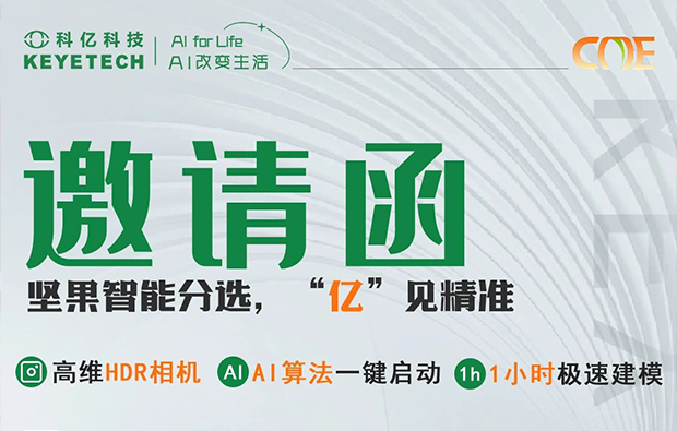 邀請(qǐng)函|堅(jiān)果智能分選利器重磅亮相食品展，期待與您共赴盛會(huì)！