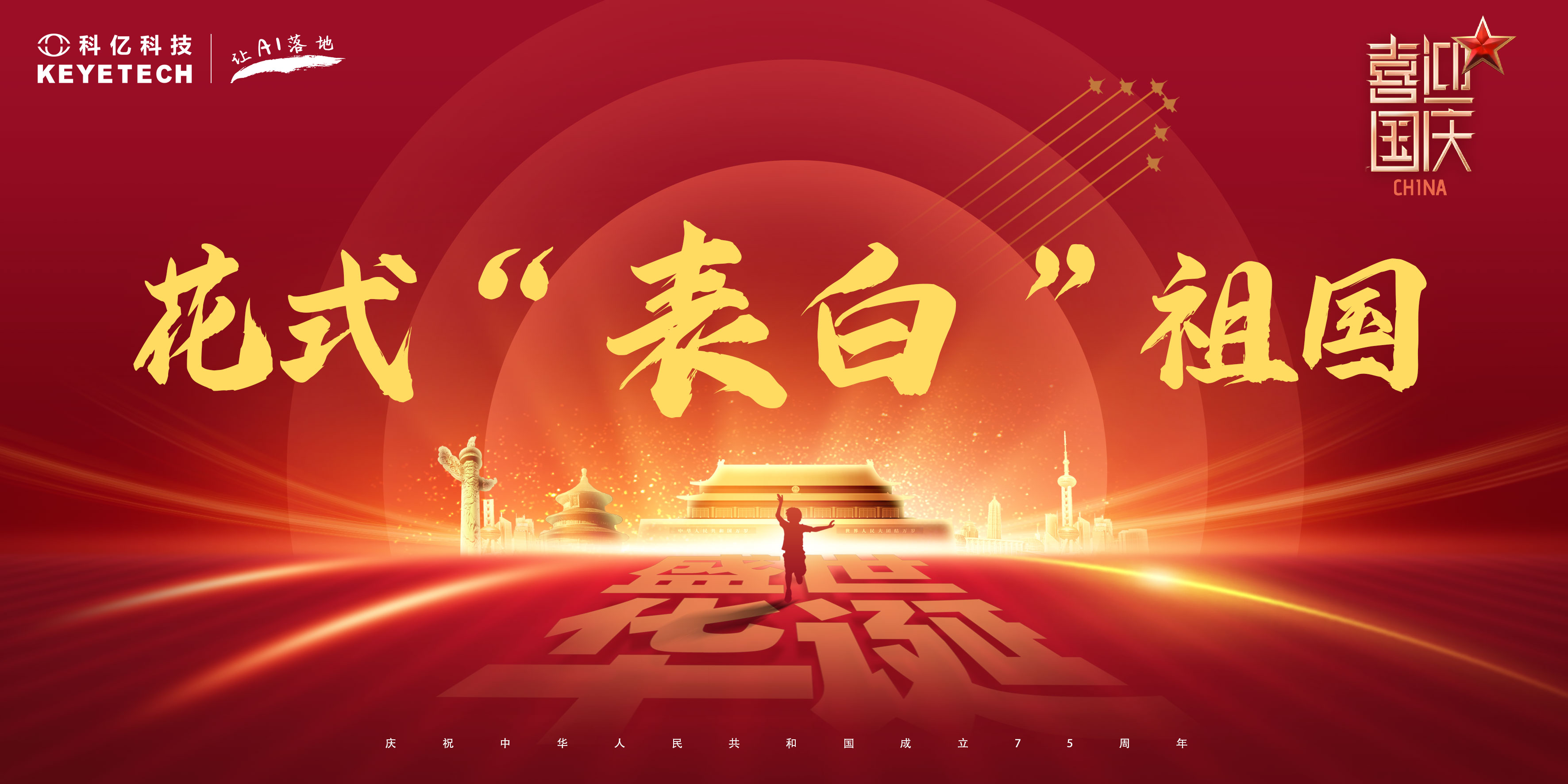 今天，科億科技“花式”表白祖國