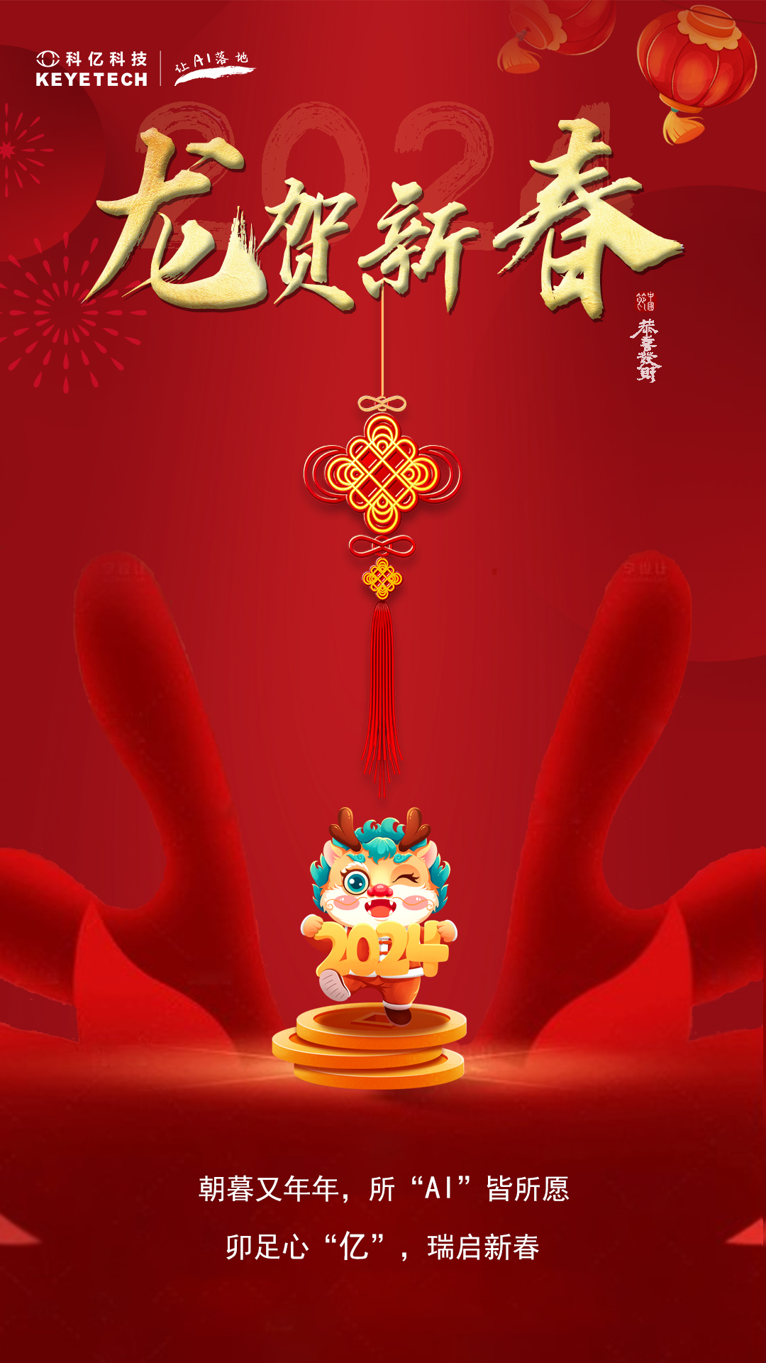 科億科技 | 龍躍新春，福氣滿滿迎新年！