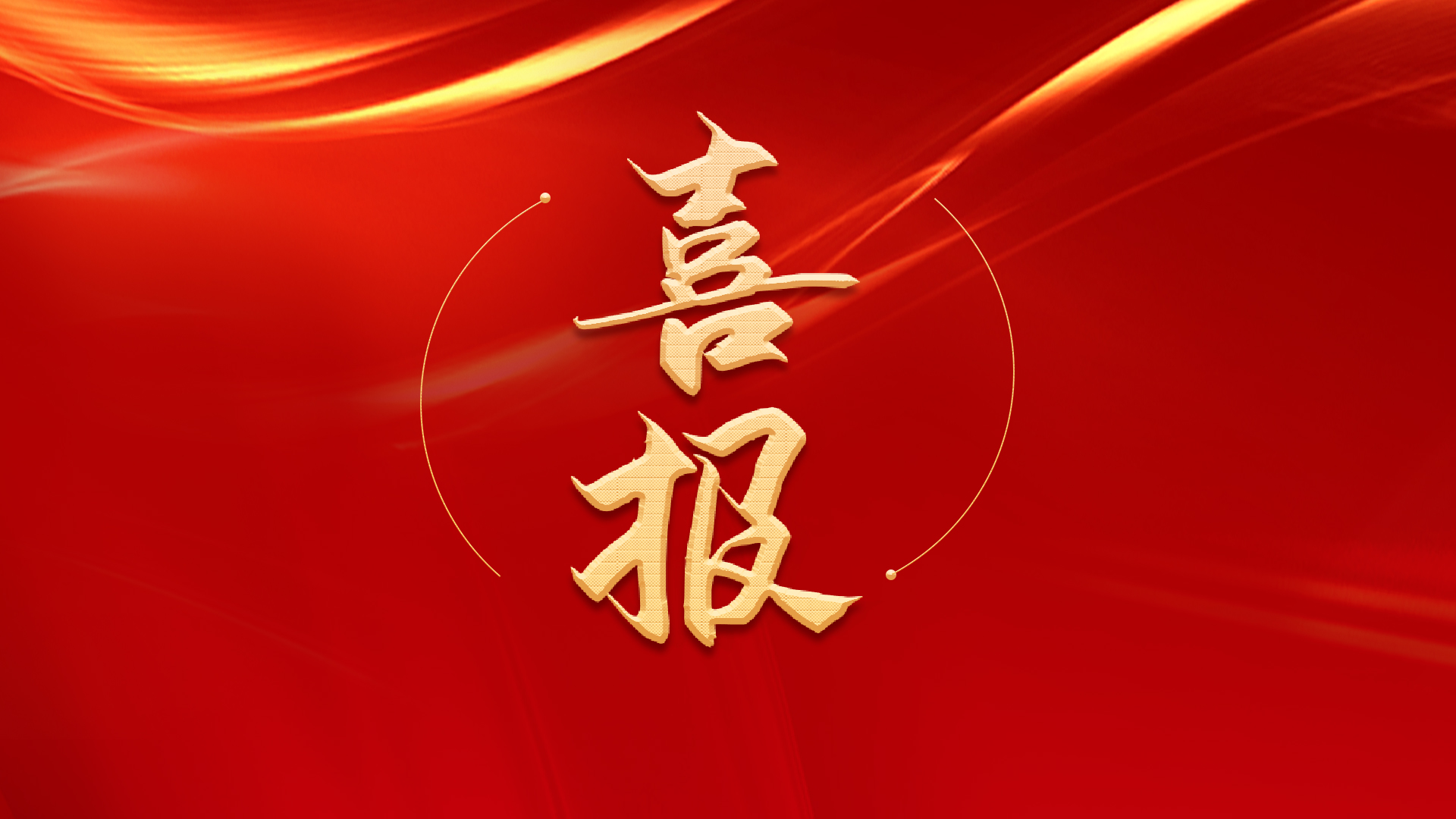 喜報|科億科技獲得“國家專精特新小巨人企業(yè)”認(rèn)定