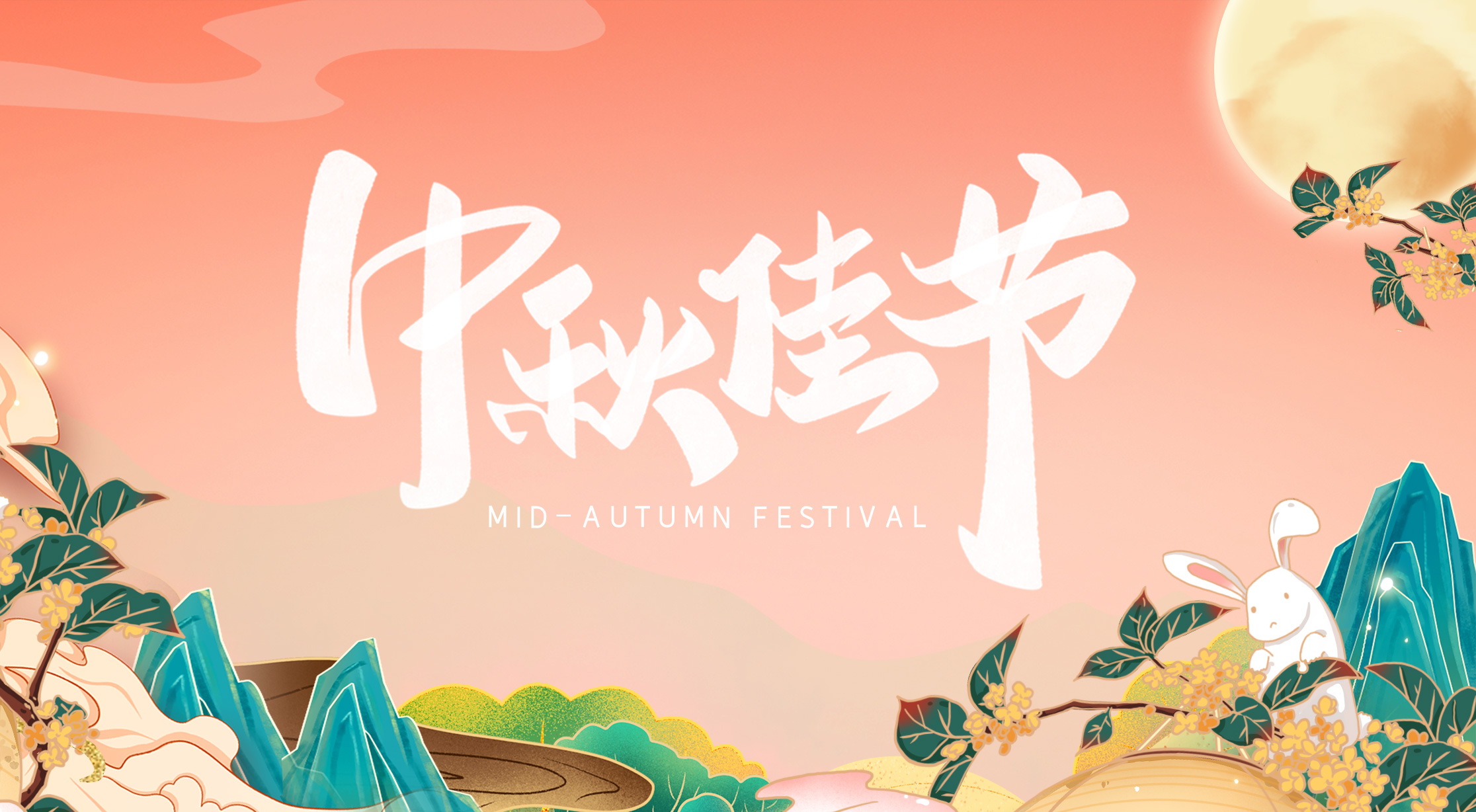 月到中秋分外明，科億科技伴你行！