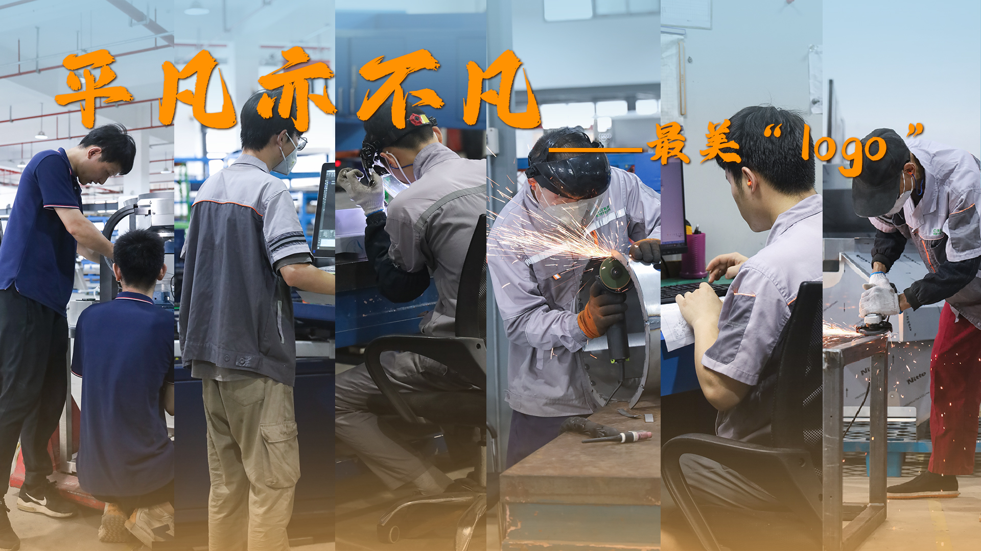 你專注的背影，就是科億科技最美的logo！